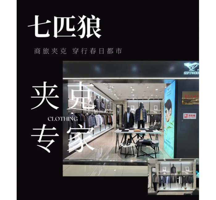 【世纪美辰】七匹狼夹克专家：轻装迈步 锐意而行